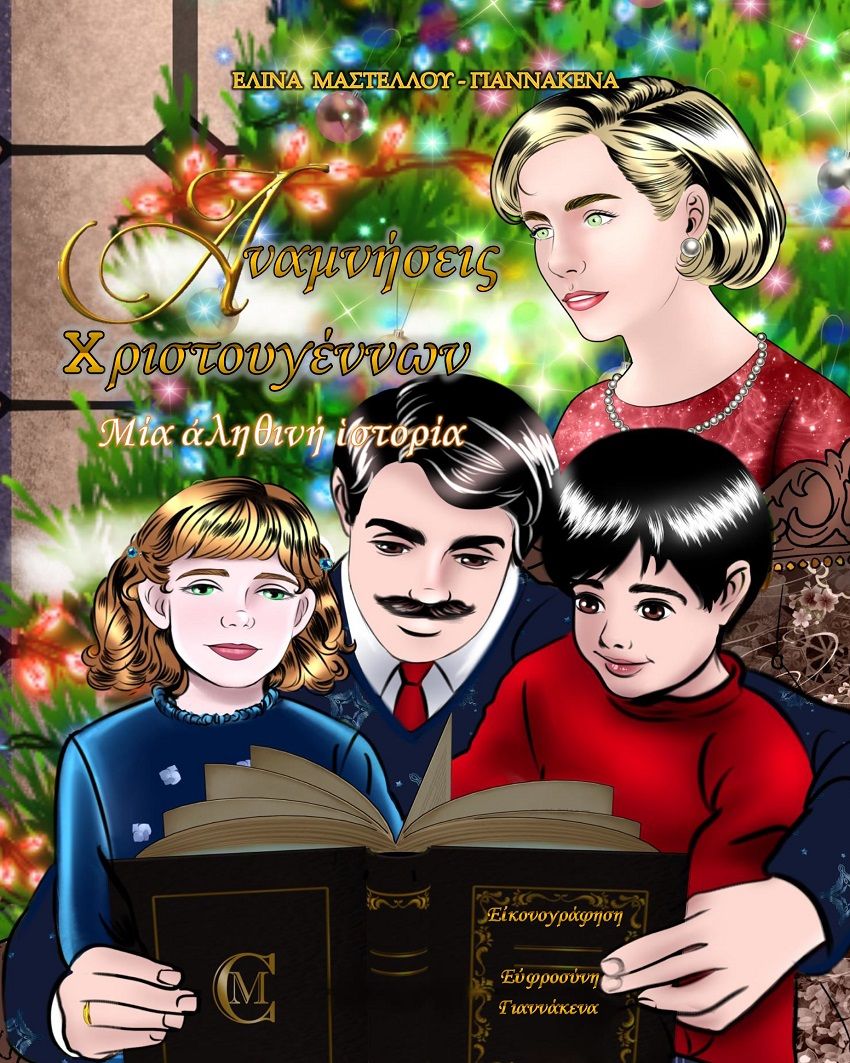 Αναμνήσεις Χριστουγέννων, Μία αληθινή ιστορία, Μαστέλλου - Γιαννάκενα, Ελίνα, Πελασγός, 2020