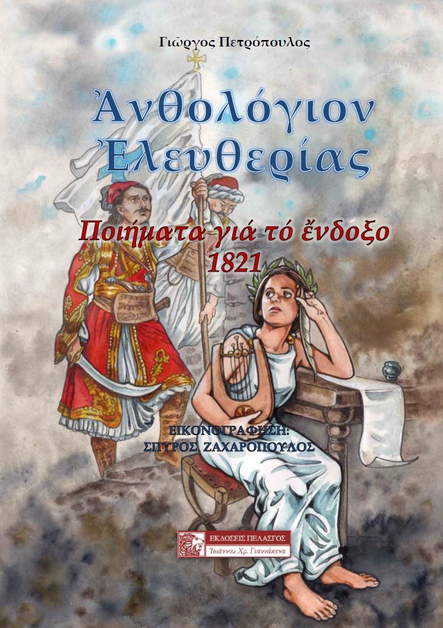 Ανθολόγιον ελευθερίας, Ποιήματα για το ένδοξο 1821, Πετρόπουλος, Γιώργος Η., 1952-, Πελασγός, 2020