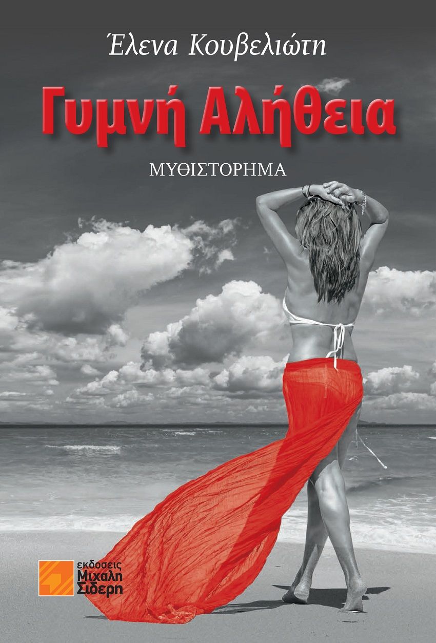 Γυμνή αλήθεια, , Κουβελιώτη, Έλενα, Μιχάλης Σιδέρης, 2021