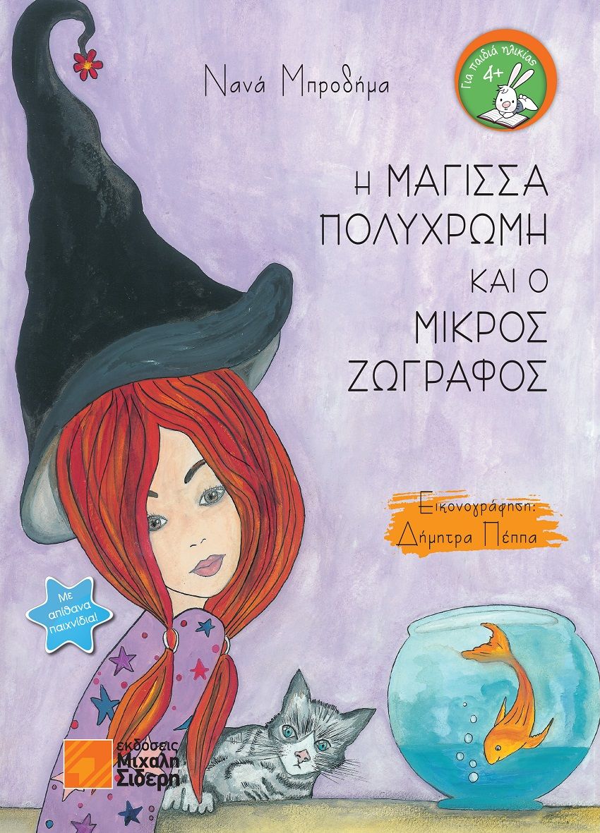 2021, Νανά  Μπροδήμα (), Η μάγισσα πολύχρωμη και ο μικρός ζωγράφος, , Μπροδήμα, Νανά, Μιχάλης Σιδέρης