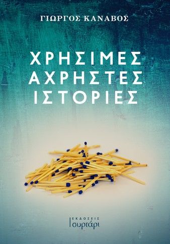 Χρήσιμες άχρηστες ιστορίες, , Καναβός, Γιώργος, Εκδόσεις Συρτάρι, 2021