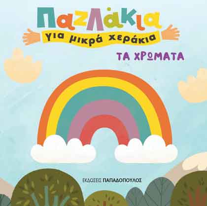 Τα χρώματα, , , Εκδόσεις Παπαδόπουλος, 2021