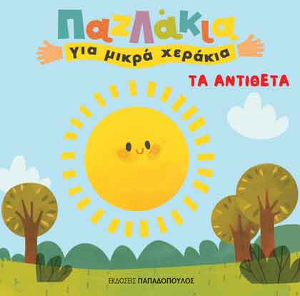 Τα αντίθετα, , , Εκδόσεις Παπαδόπουλος, 2021