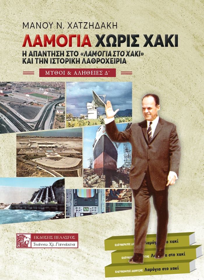 Λαμόγια χωρίς χακί, Η απάντηση στο "Λαμόγια στο χακί" και την ιστορική λαθροχειρία, Χατζηδάκης, Μάνος Ν., Πελασγός, 2018