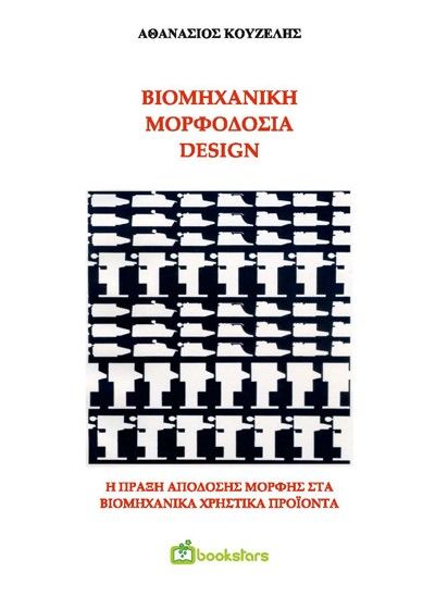 Βιομηχανική μορφοδοσία - Design, H πράξη απόδοσης μορφής στα βιομηχανικά χρηστικά προϊόντα, Κουζέλης, Αθανάσιος, Bookstars - Γιωγγαράς, 2019