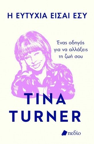 2021, Tina  Turner (), Η ευτυχία είσαι εσύ, Ένας οδηγός για να αλλάξεις τη ζωή σου, Turner, Tina, Πεδίο