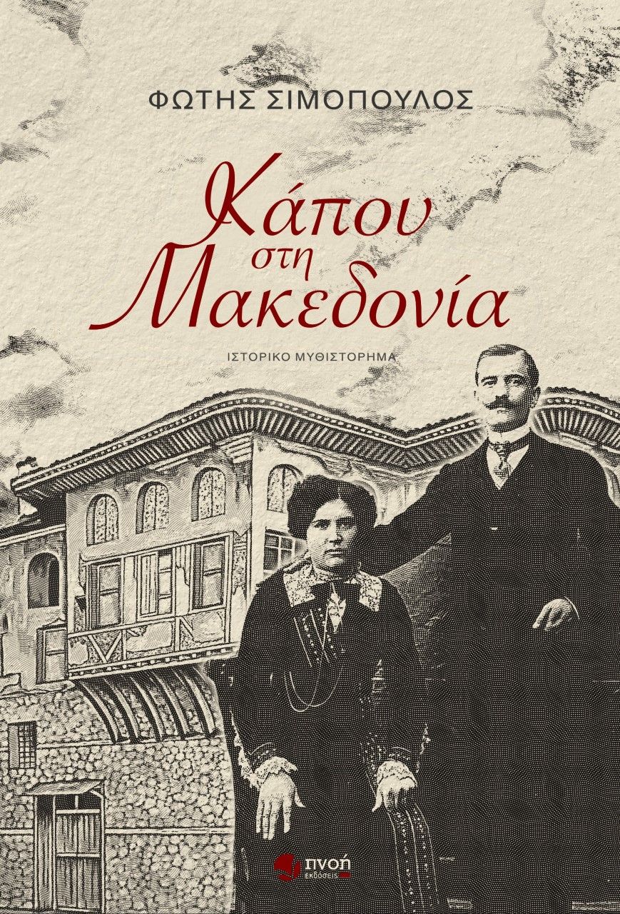 Κάπου στη Μακεδονία, , Σιμόπουλος, Φώτης Ν., Εκδόσεις Πνοή, 2021