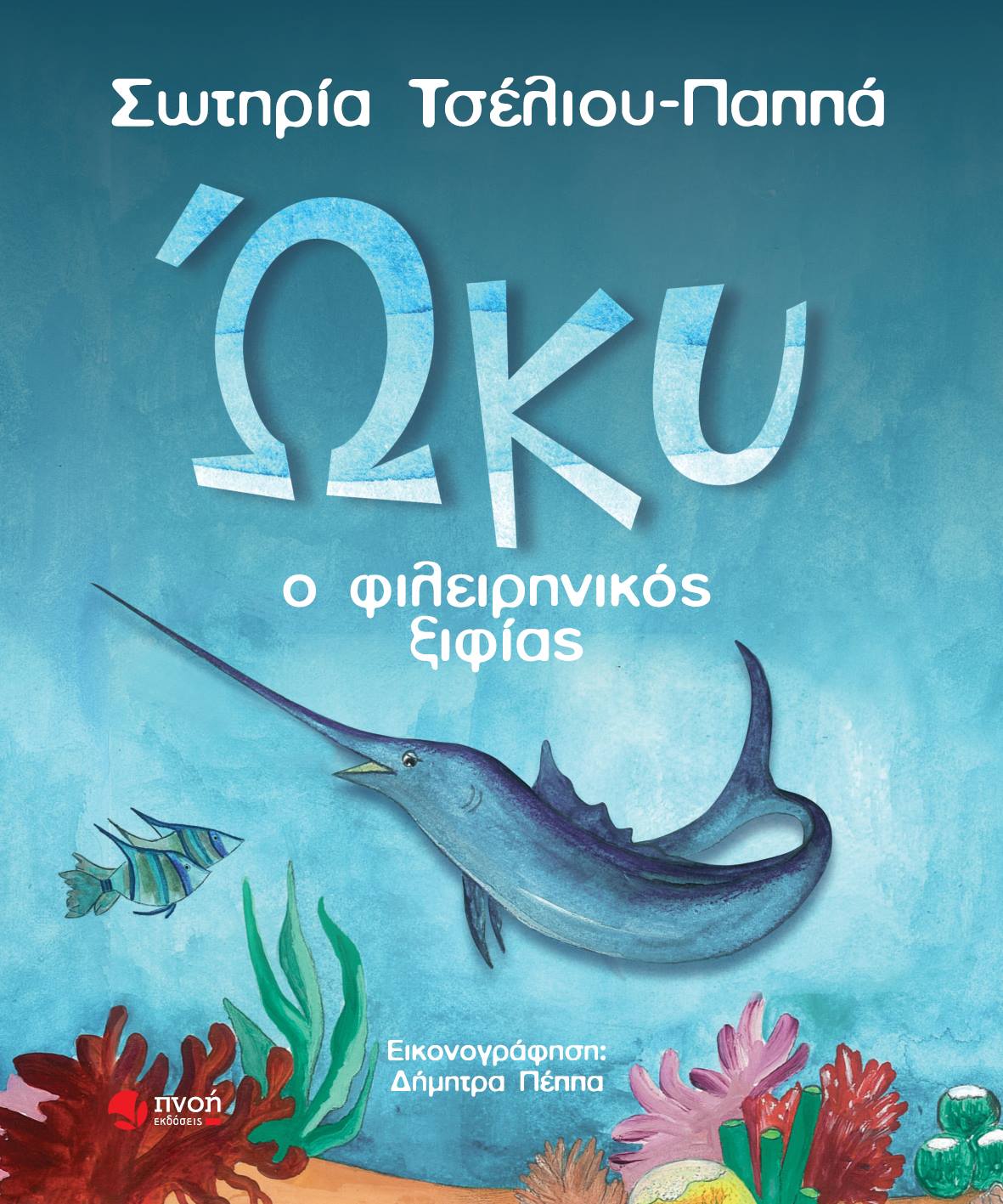 Ώκυ, ο φιλειρηνικός ξιφίας, , Τσέλιου - Παππά, Σωτηρία, Εκδόσεις Πνοή, 2021