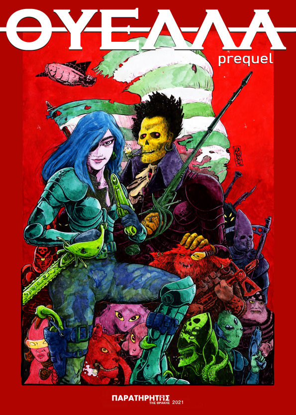 Θύελλα: precuel, , Καμπασελέ, Νίκος, Παρατηρητής της Θράκης, 2021