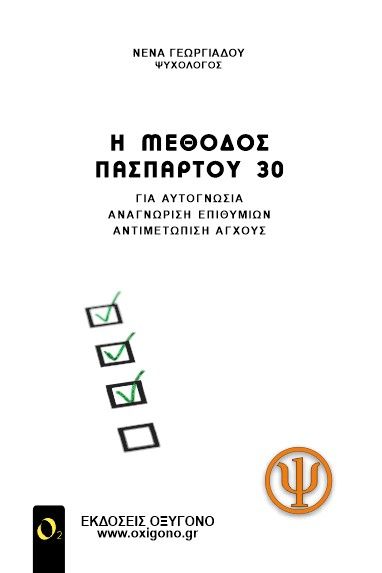 Η μέθοδος πασπαρτού 30, Για αυτογνωσία, αναγνώριση επιθυμιών, αντιμετώπιση άγχους, Γεωργιάδου, Νένα, Οξυγόνο, 2021