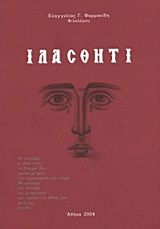 Ιλάσθητι, ,  Σωφρονία, Μοναχή (Ευαγγελία Γ. Φαρμακίδη), Ιδιωτική Έκδοση, 2004