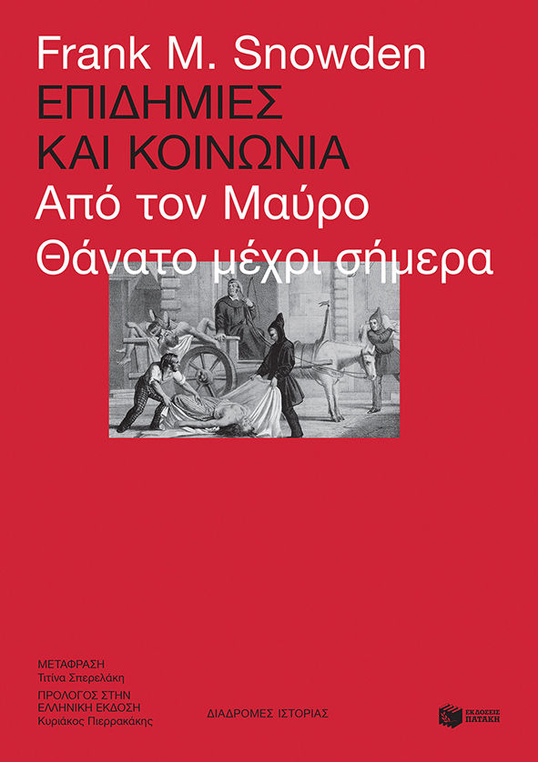 Επιδημίες και κοινωνία, Από τον μαύρο θάνατο μέχρι σήμερα, Snowden, Frank M., Εκδόσεις Πατάκη, 2021