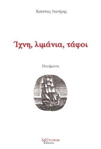 Ίχνη, λιμάνια, τάφοι, , Ιτούρης, Κώστας, Λεξίτυπον, 2021