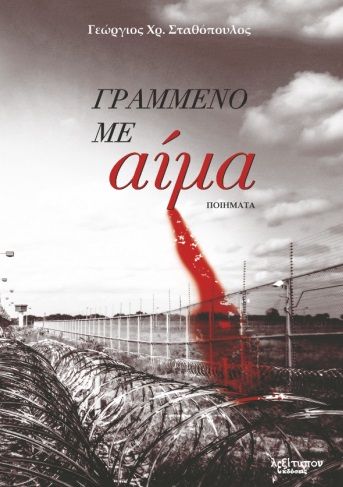 Γραμμένο με αίμα, , Σταθόπουλος, Γεώργιος Χρ., Λεξίτυπον, 2021