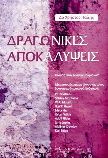 Δραγωνικές αποκαλύψεις, Σπουδή στον δραγωνικό ζωδιακό. Δέκα παραδείγματα ιδιοσυναστρίας δραγωνικού-τροπικού ζωδιακού, Παΐζης, Χρήστος, 1956-2015, Λεξίτυπον, 2021