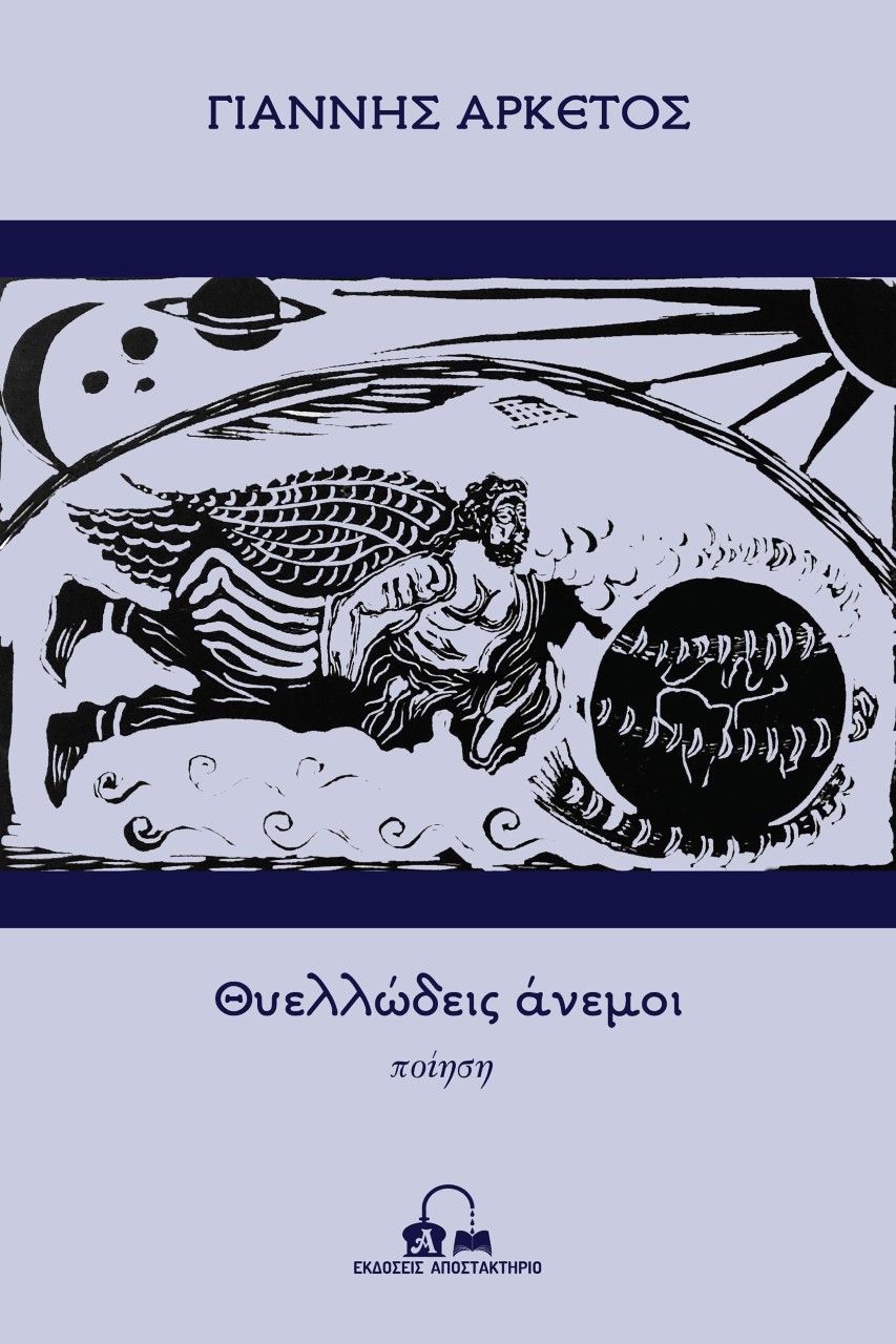 Θυελλώδεις άνεμοι, , Αρκέτος, Γιάννης, Αποστακτήριο, 2021