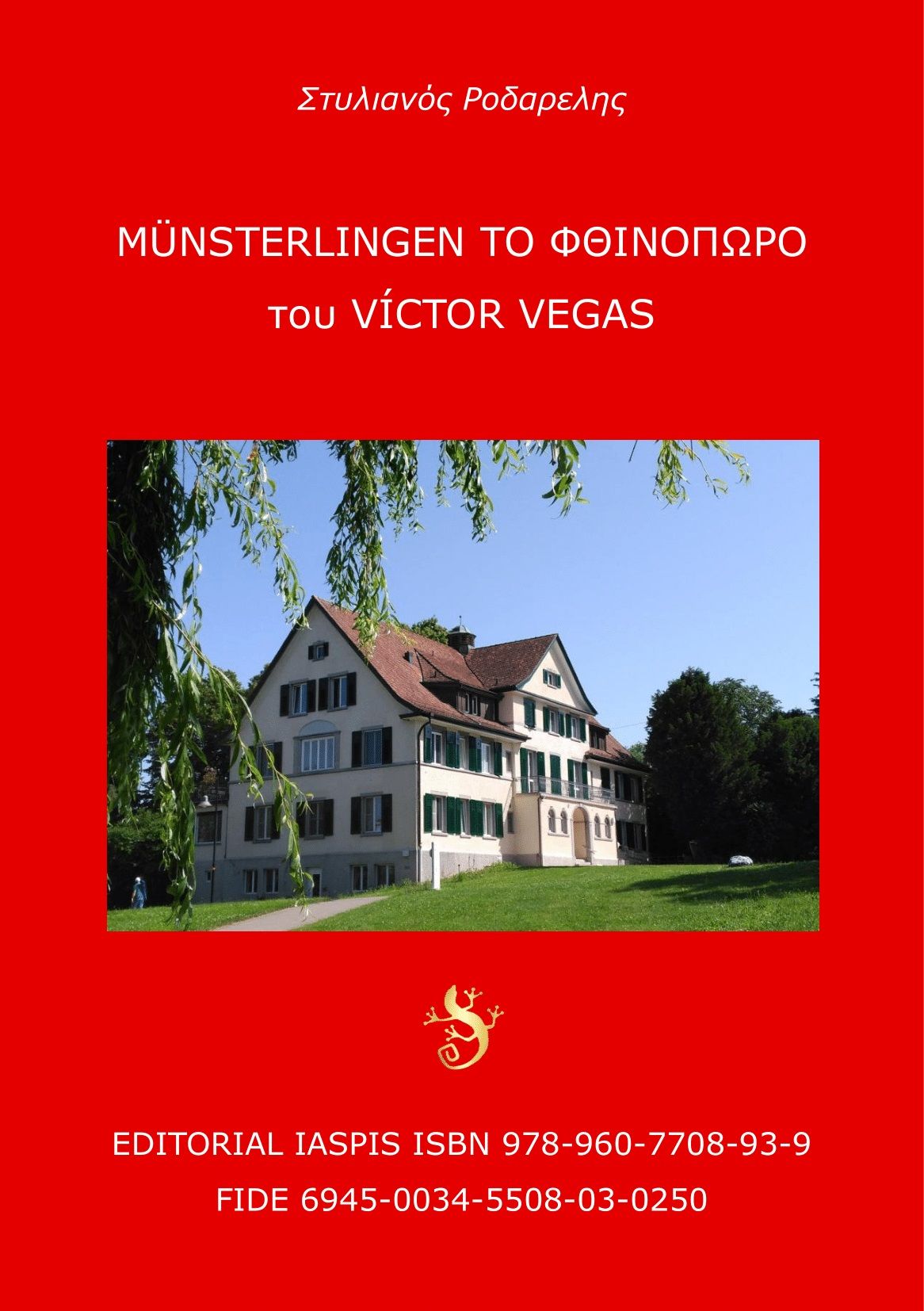 Münsterlingen το φθινόπωρο, , Ροδαρέλης, Στυλιανός, Εκδόσεις Ίασπις, 2019