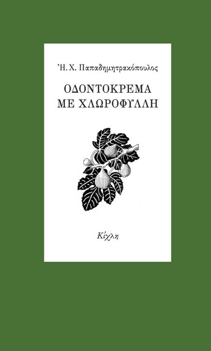 Οδοντόκρεμα με χλωροφύλλη, , Παπαδημητρακόπουλος, Ηλίας Χ., 1930-, Κίχλη, 2021