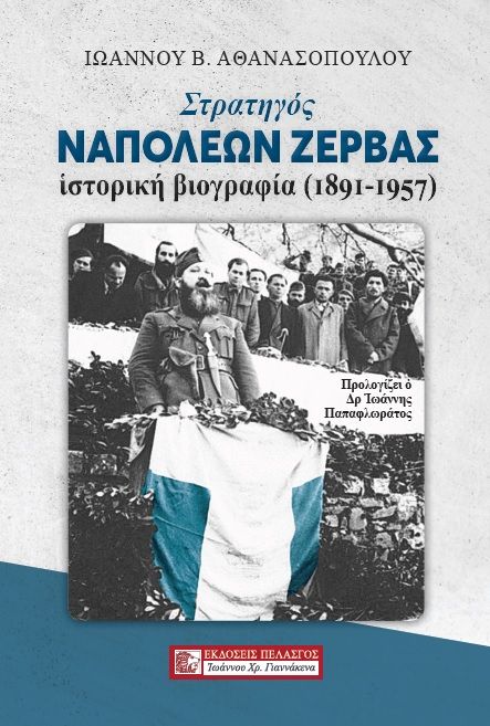 Στρατηγός Ναπολέων Ζέρβας, Ιστορική βιογραφία (1891-1957), Αθανασόπουλος, Ιωάννης Β., Πελασγός, 2020