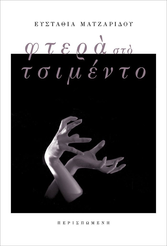 Φτερά στο τσιμέντο, , Ματζαρίδου, Ευσταθία, Περισπωμένη, 2021