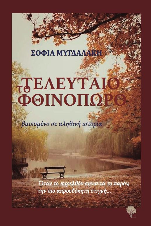 Το τελευταίο φθινόπωρο, , Μυγδαλάκη, Σοφία, Φιλύρα, 2021