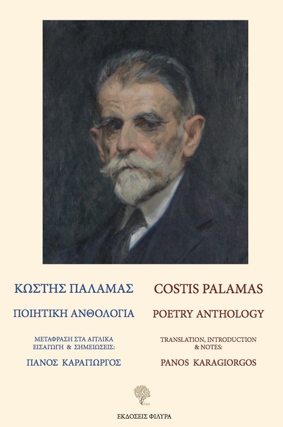 Κωστής Παλαμάς. Ποιητική ανθολογία, Costis Palamas. Poetry Anthology, Καραγιώργος, Πάνος, Φιλύρα, 2021