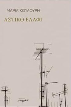 Αστικό ελάφι, , Κουλούρη, Μαρία, 1975- , ποιήτρια, Μελάνι, 2021