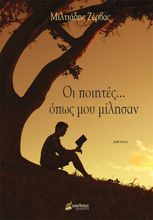 Οι ποιητές... όπως μου μίλησαν, , Ζέρβας, Μιλτιάδης, Οσελότος, 2021