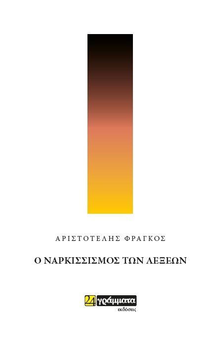 Ο ναρκισσισμός των λέξεων, , Φράγκος, Αριστοτέλης Γ., 24 γράμματα, 2021