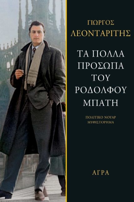 Τα πολλά πρόσωπα του Ροδόλφου Μπάτη, Πολιτικό νουάρ μυθιστόρημα, Λεονταρίτης, Γεώργιος Α., Άγρα, 2021