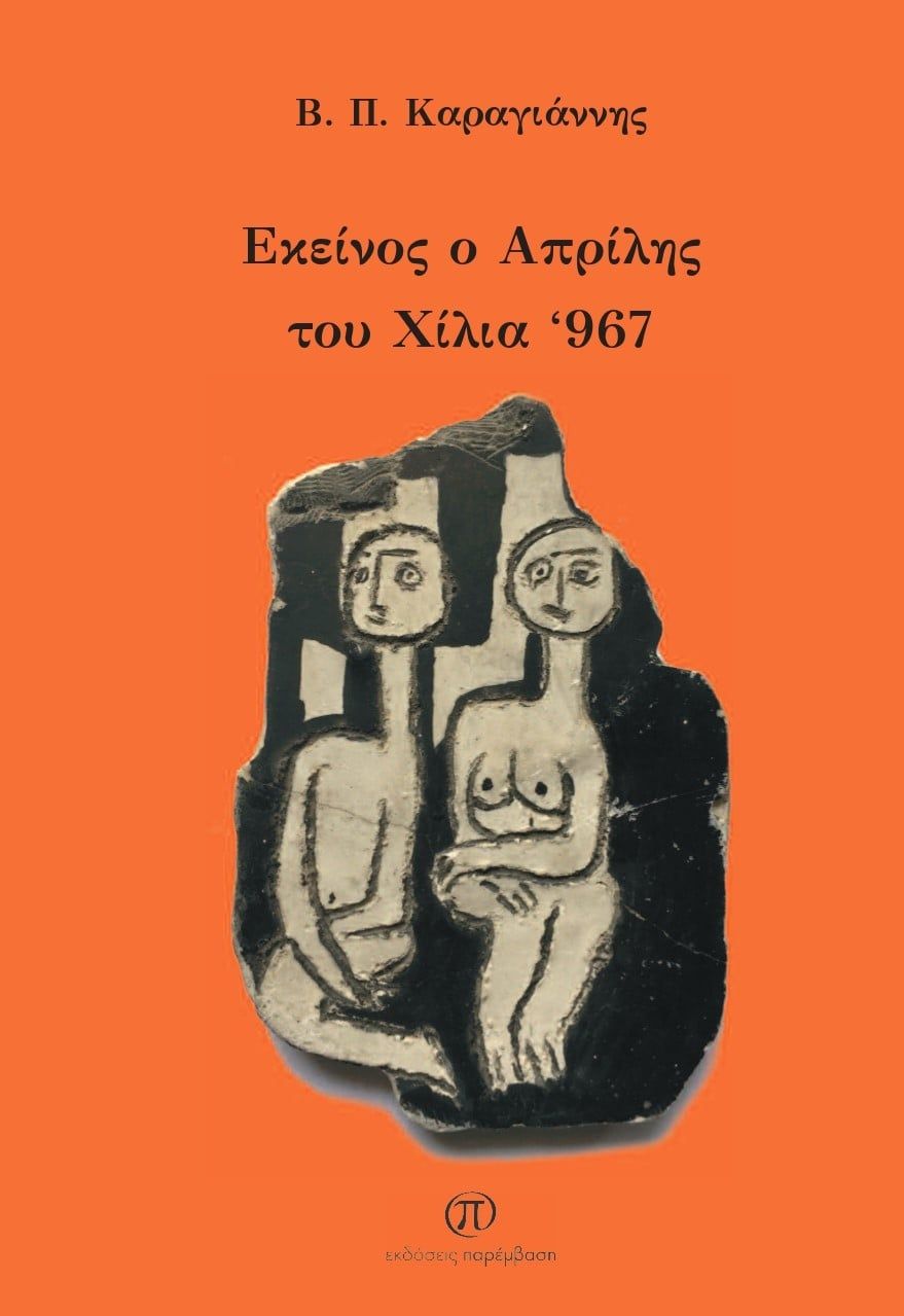 Εκείνος ο Απρίλης του χίλια ‘967, , Καραγιάννης, Βασίλης Π., Παρέμβαση, 2021