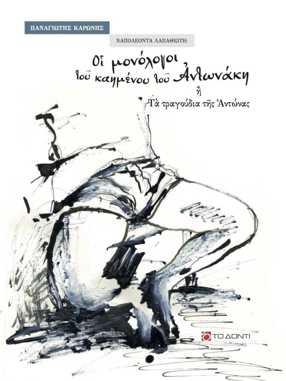 Ναπολέοντα Λαπαθιώτη: Οι μονόλογοι του καημένου του Αντωνάκη ή τα τραγούδια της Αντώνας, , Καρώνης, Παναγιώτης, Το Δόντι, 2021