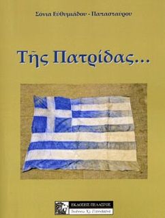 Της πατρίδας ..., , Ευθυμιάδου - Παπασταύρου, Σόνια, Πελασγός, 2019