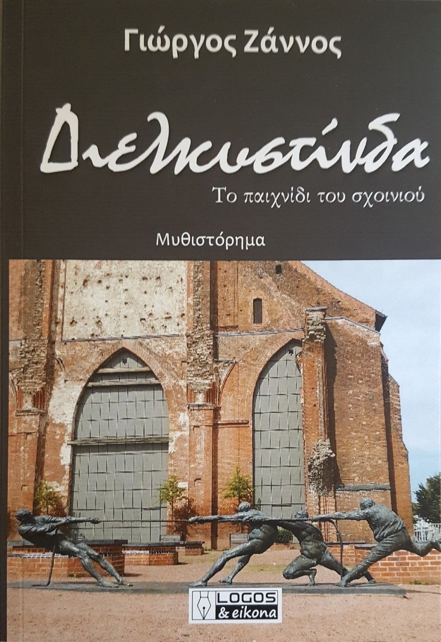 Διελκυστίνδα, Το παιχνίδι του σχοινιού, Ζάννος, Γιώργος Α., Εκδόσεις Λόγος και Εικόνα, 2021