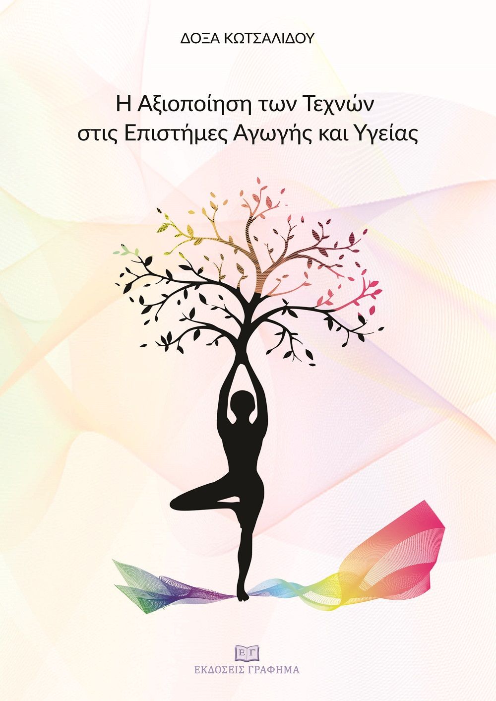 Η αξιοποίηση των τεχνών στις επιστήμες αγωγής και υγείας, , Κωτσαλίδου, Δόξα, Γράφημα, 2021