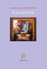 Ελλάσματα, , Καραμολέγκος, Ιάκωβος Θήρας, Κοράλλι - Γκέλμπεσης Γιώργος, 2021