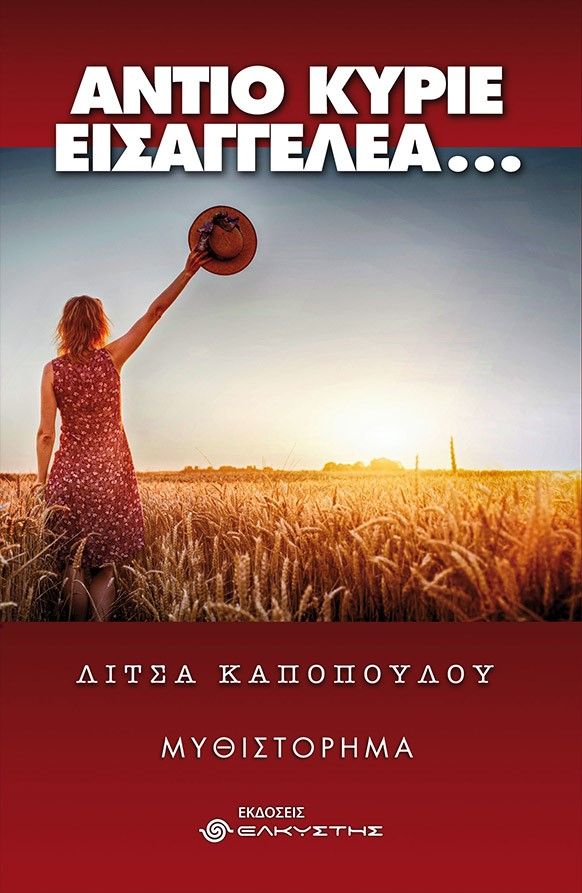 Αντίο κύριε εισαγγελέα…, , Καποπούλου, Λίτσα, Ελκυστής, 2021