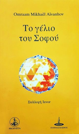 Το γέλιο του σοφού, , Aïvanhov, Omraam Mikhaël, Πύρινος Κόσμος, 2021