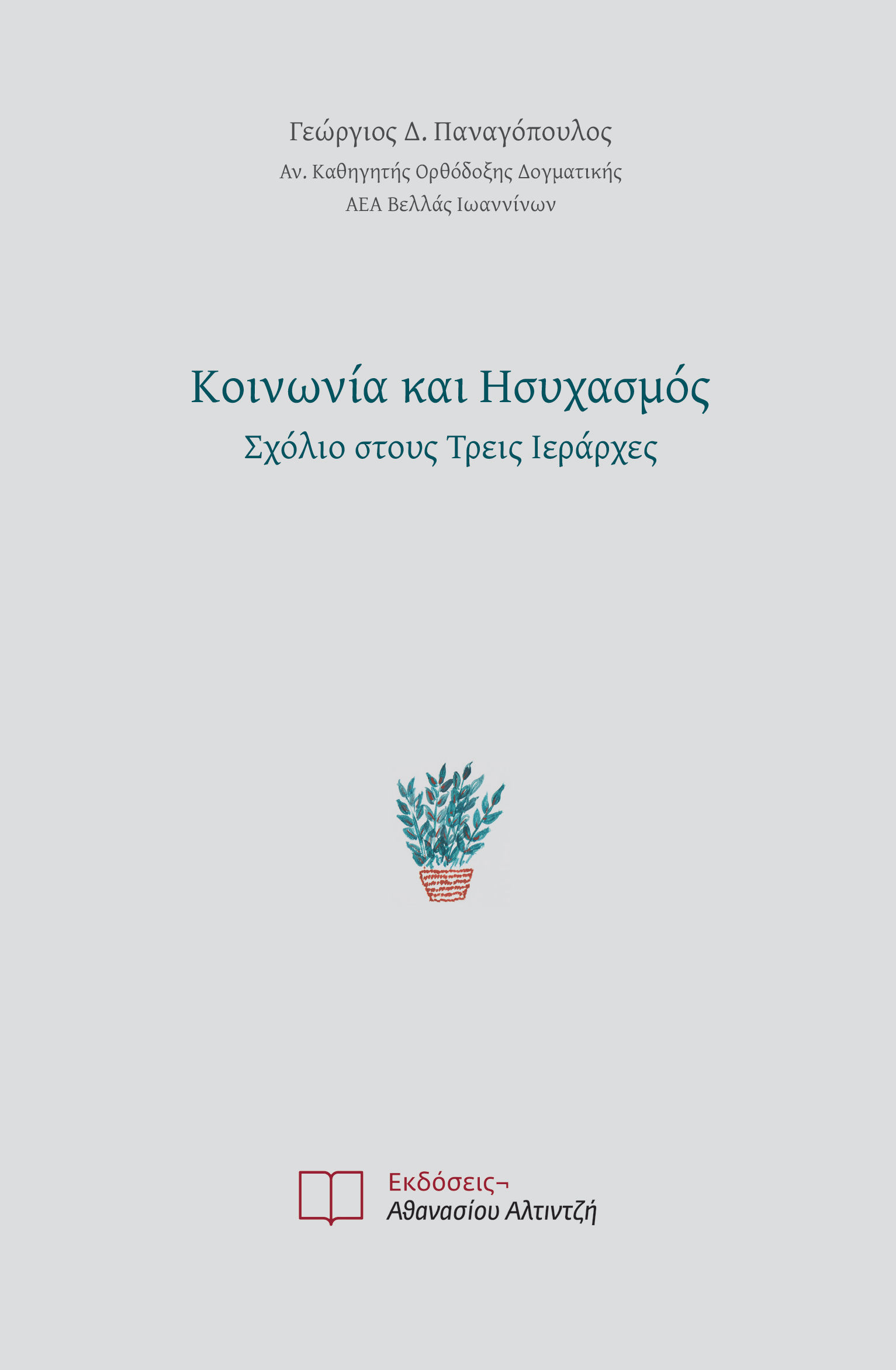 Κοινωνία και ησυχασμός, Σχόλιο στους Τρεις Ιεράρχες, Παναγόπουλος, Γεώργιος Δ., Εκδόσεις Αθανασίου Αλτιντζή, 2021