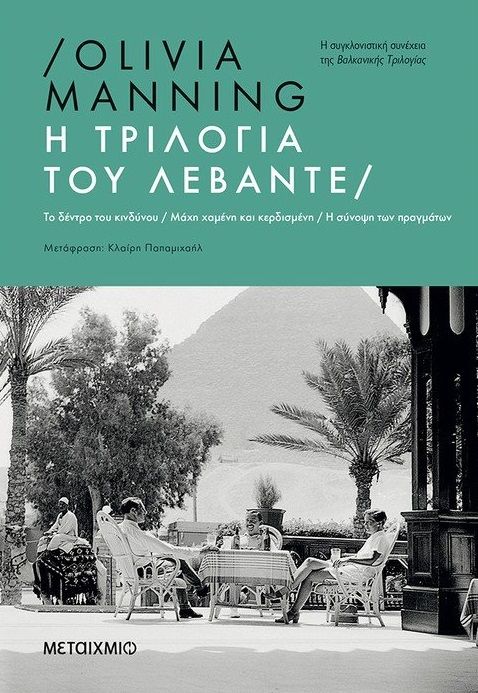 2021, Manning, Olivia (), Η τριλογία του Λεβάντε, Το δέντρο του κινδύνου. Μάχη χαμένη και κερδισμένη. Η σύνοψη των πραγμάτων, Manning, Olivia, Μεταίχμιο