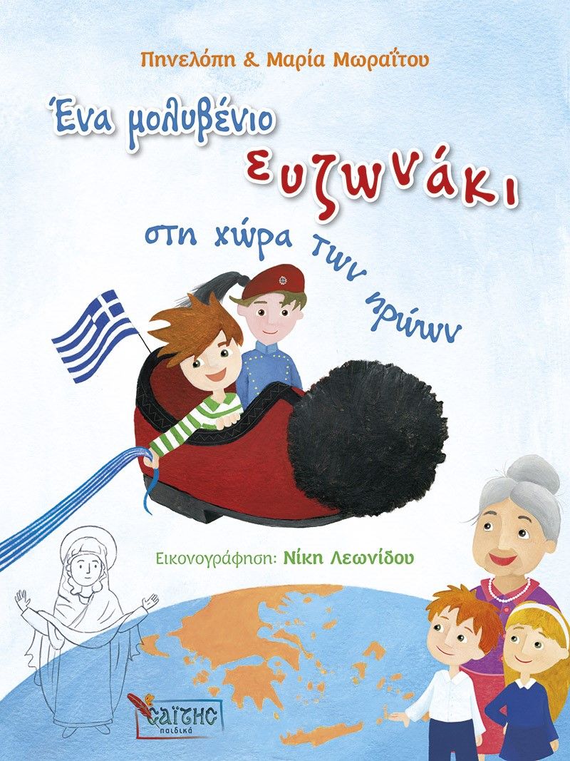 Ένα μολυβένιο ευζωνάκι στη χώρα των ηρώων, , Μωραΐτου, Πηνελόπη, Σαΐτης, 2021