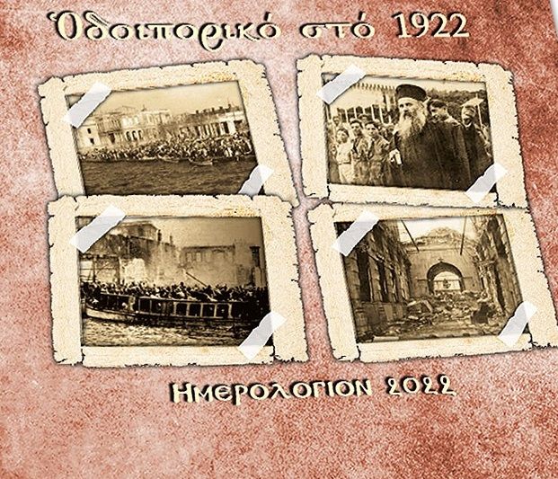 Ημερολόγιον 2022. Οδοιπορικό στο 1922, , Λέκκος, Ευάγγελος Π., Σαΐτης, 2021