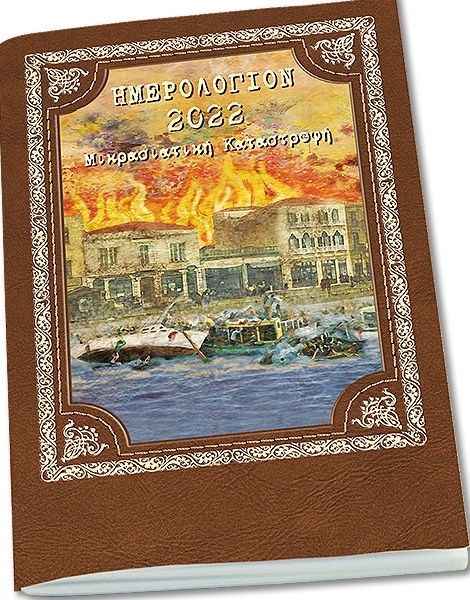 Ημερολόγιον 2022. Μικρασιατική Καταστροφή, , Λέκκος, Ευάγγελος Π., Σαΐτης, 2021