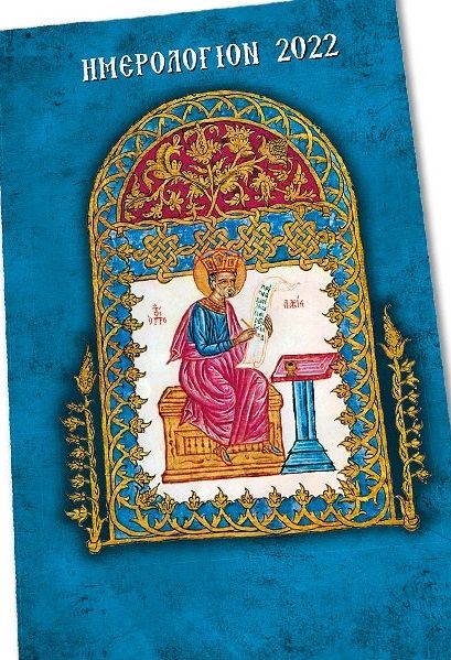 Ημερολόγιον 2022, , Λέκκος, Ευάγγελος Π., Σαΐτης, 2021