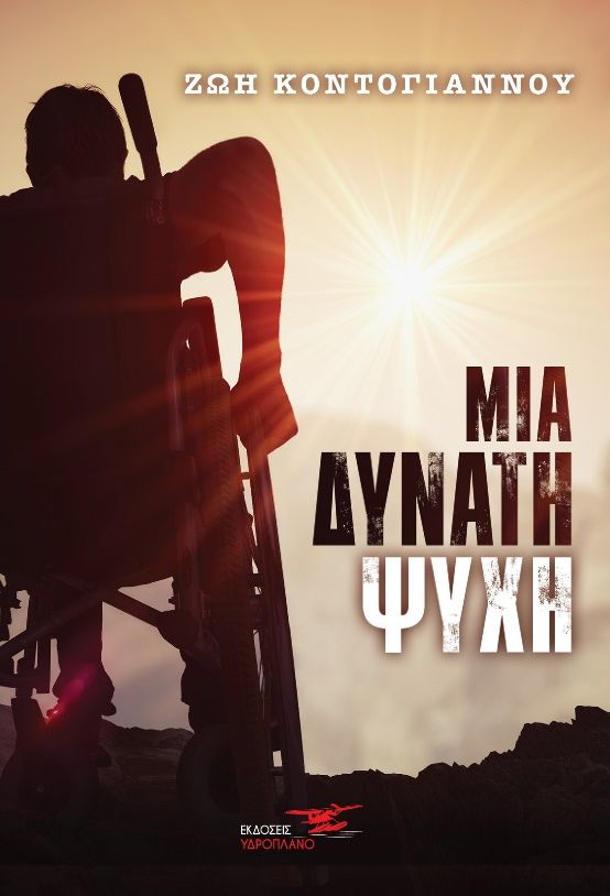 Μια δυνατή ψυχή, , Κοντόγιαννου, Ζωή Σ., Υδροπλάνο, 2021