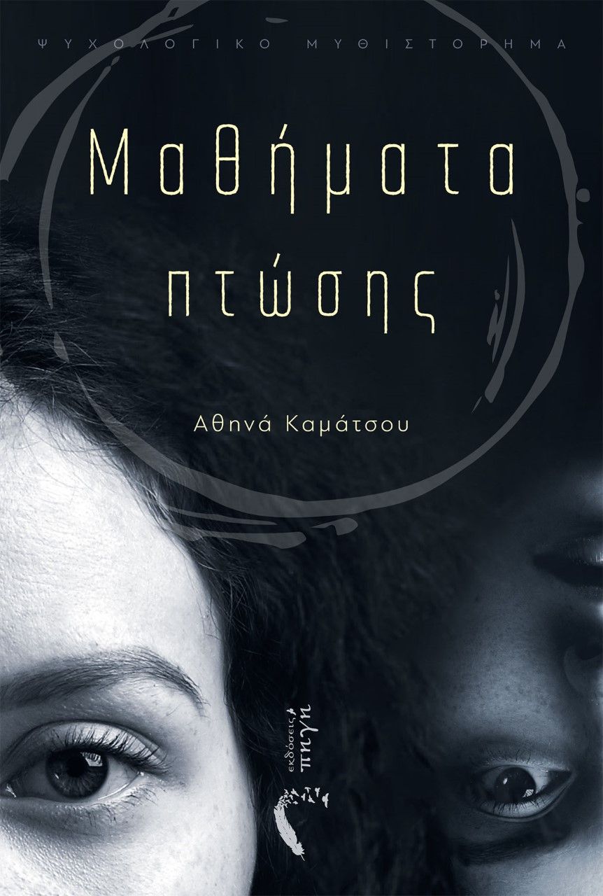 Μαθήματα πτώσης, , Καμάτσου, Αθηνά, Εκδόσεις Πηγή, 2021