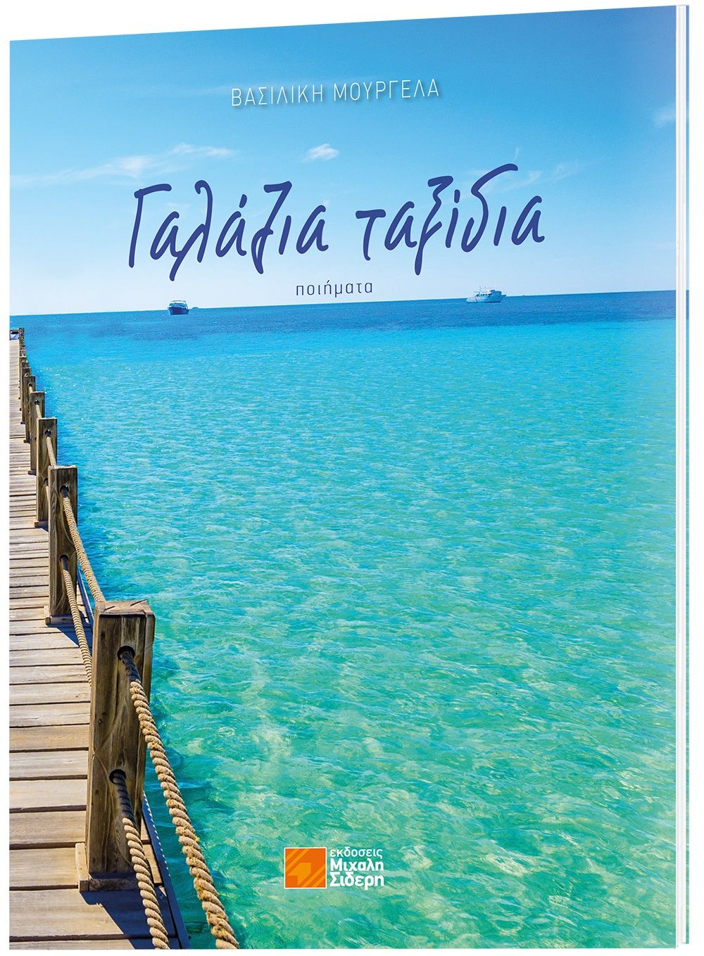 Γαλάζια ταξίδια, , Μουργελά, Βασιλική, Μιχάλης Σιδέρης, 2021