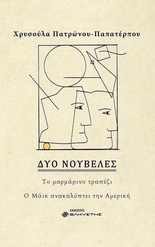 Δύο νουβέλες, Το μαρμάρινο τραπέζι. Ο Μάικ ανακαλύπτει την Αμερική, Πατρώνου - Παπατέρπου, Χρυσούλα, Ελκυστής, 2021