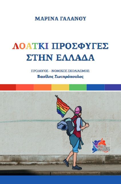 ΛΟΑΤΚΙ. Πρόσφυγες στην Ελλάδα, , Γαλανού, Μαρίνα, Σωματείο Υποστήριξης Διεμφυλικών, 2021