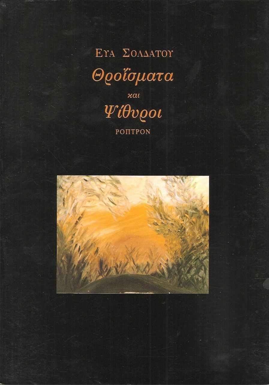 Θροΐσματα και ψίθυροι, , Σολδάτου, Εύα, Ρόπτρον, 1992